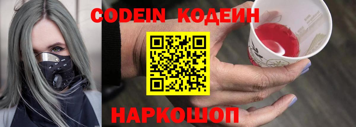 Кодеин Purple Drank  Кодеиновый сироп Lean Purple Drank  Ахтубинск  Вход с VPN 